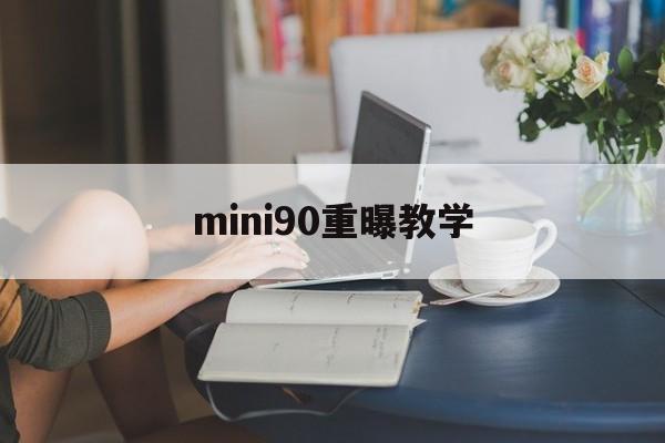 mini90重曝教学(mini90双重曝光模式)