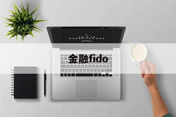 金融fido(金融finance)