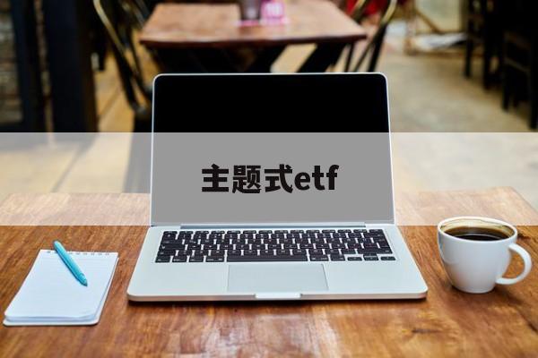 主题式etf(主题式讲道讲章)