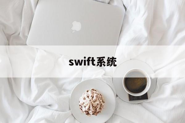 swift系统(cips和swift的区别)