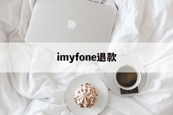 imyfone退款(iappstore退款)