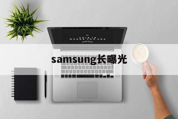 包含samsung长曝光的词条