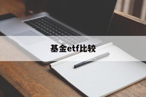 基金etf比较(etf基金选哪只好)