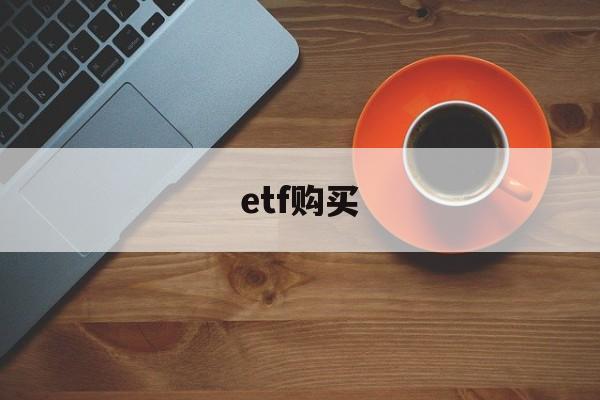 etf购买(etf购买数量限制)