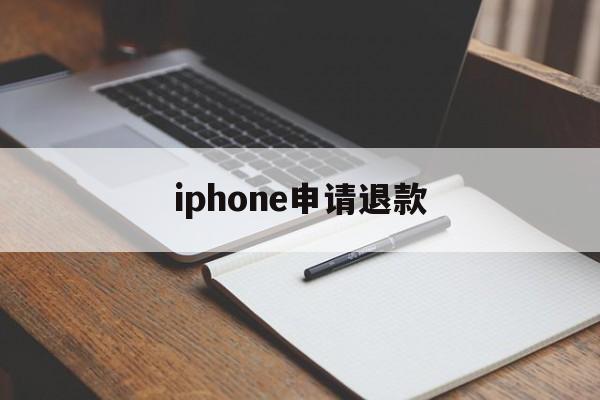 iphone申请退款(iPhone申请退款后,退款成功了,为什么游戏还能玩)