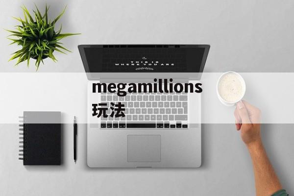 megamillions玩法(mega millions玩法)