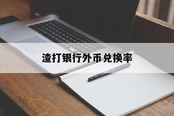 渣打银行外币兑换率(渣打银行可以兑换外币吗)