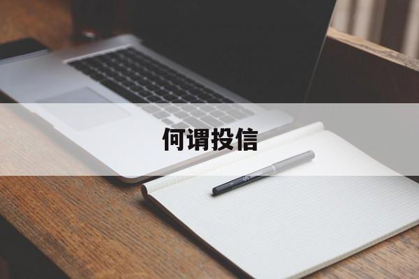 何谓投信(什么是投诚)