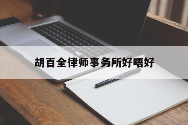 关于胡百全律师事务所好唔好的信息