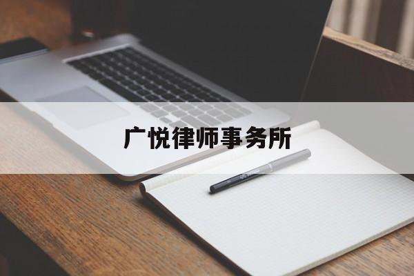 广悦律师事务所(广悦律师事务所怎么样)