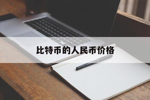 比特币的人民币价格(比特币的人民币价格走势)