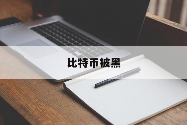 比特币被黑(比特币被黑客盗取)