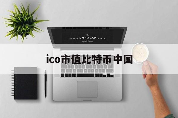 ico市值比特币中国(比特币总市值6000亿)