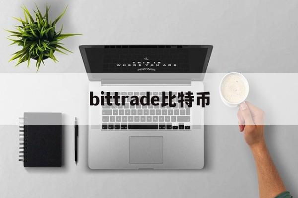 bittrade比特币(bitcomet 比特币)